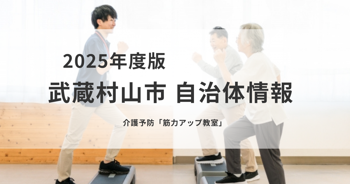 【武蔵村山市】介護予防に取り組む「筋力アップ教室」参加者募集を表す画像