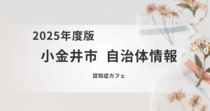 小金井市の認知症カフェで地域とつながるを表す画像