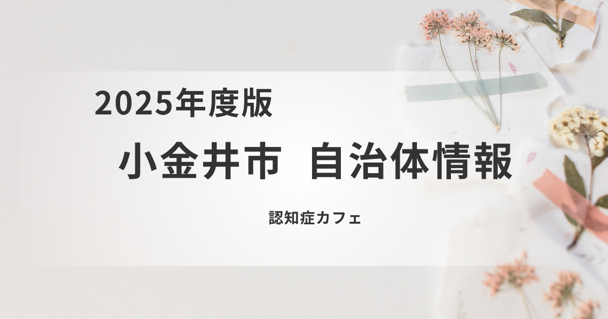 小金井市の認知症カフェで地域とつながるを表す画像
