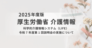 基礎からわかる！厚労省「令和7年度 第1回 LIFEオンライン説明会」開催のご案内を表す画像
