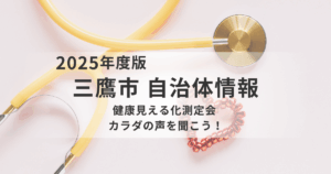 三鷹市｜健康見える化測定会「カラダの声を聞こう！」を表す画像