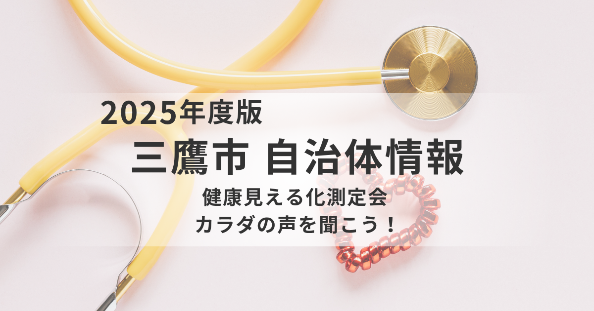 三鷹市｜健康見える化測定会「カラダの声を聞こう！」を表す画像