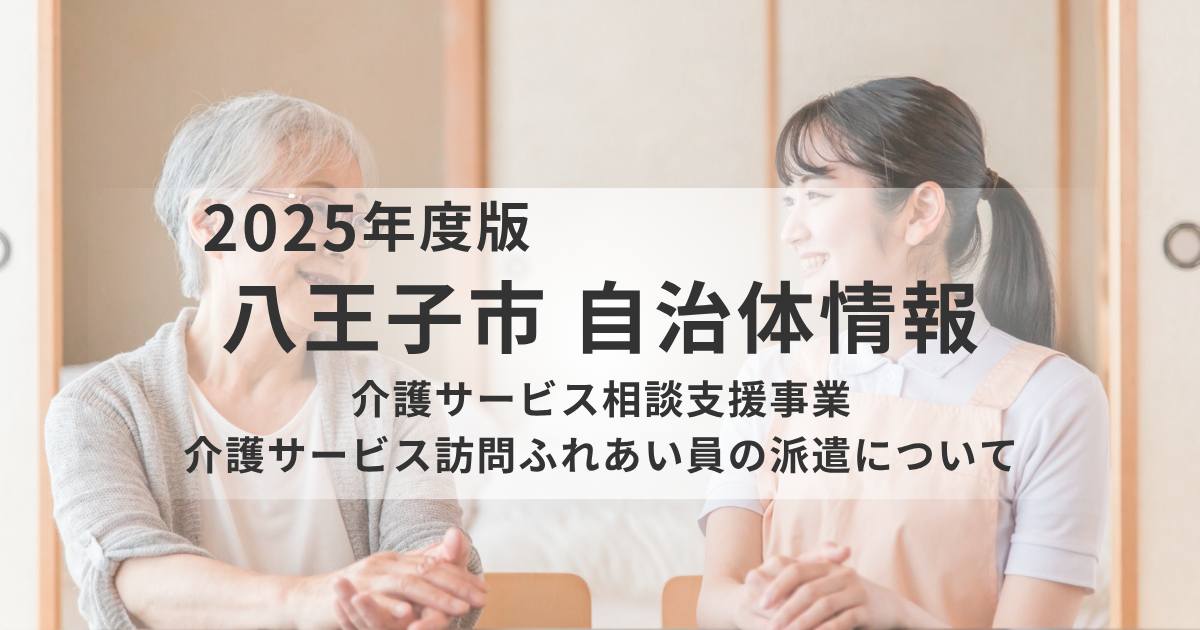 八王子市の介護サービス相談支援事業｜高齢者の声を聴き、安心を支えるしくみを表す画像