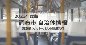 【調布市】東京都シルバーパスの新規発行｜70歳から利用できる交通支援制度をわかりやすく解説を表す画像