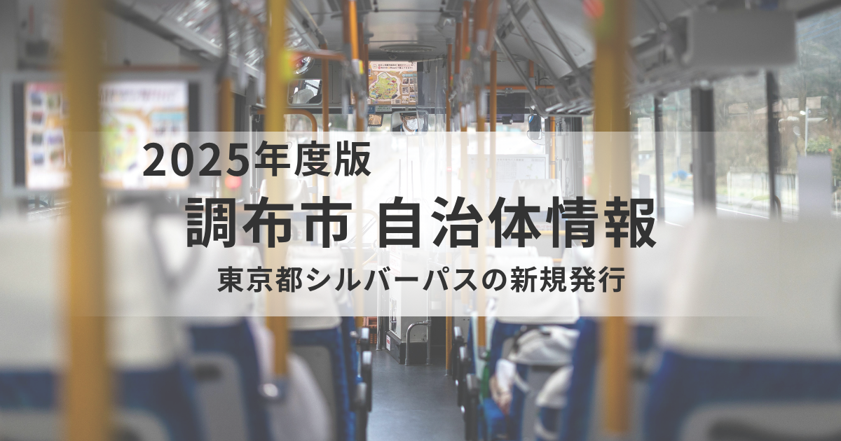【調布市】東京都シルバーパスの新規発行｜70歳から利用できる交通支援制度をわかりやすく解説を表す画像