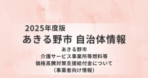 【あきる野市】介護サービス事業所向け「燃料等価格高騰対策支援給付金」｜対象・金額・限定条件・申請期限を徹底解説を表す画像