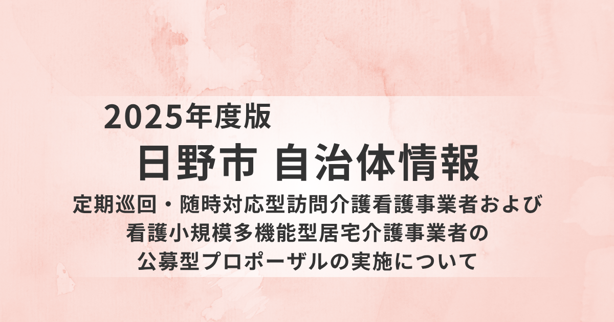 日野市が介護事業者を募集｜定期巡回・看多機の整備で在宅支援を強化を表す画像