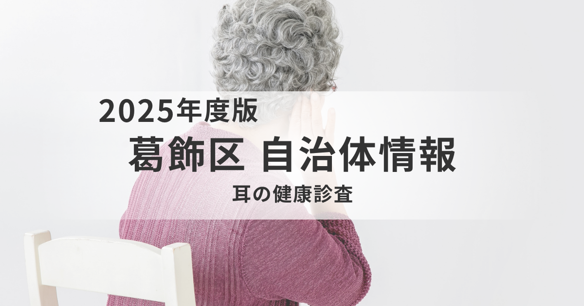 【令和8年2月28日で終了‐葛飾区】令和7年度「耳の健康診査」がスタート｜加齢性難聴の早期発見で認知症・フレイル予防へを表す画像