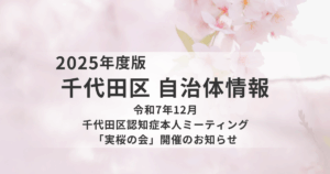 千代田区で認知症本人ミーティング「実桜の会」開催を表す画像