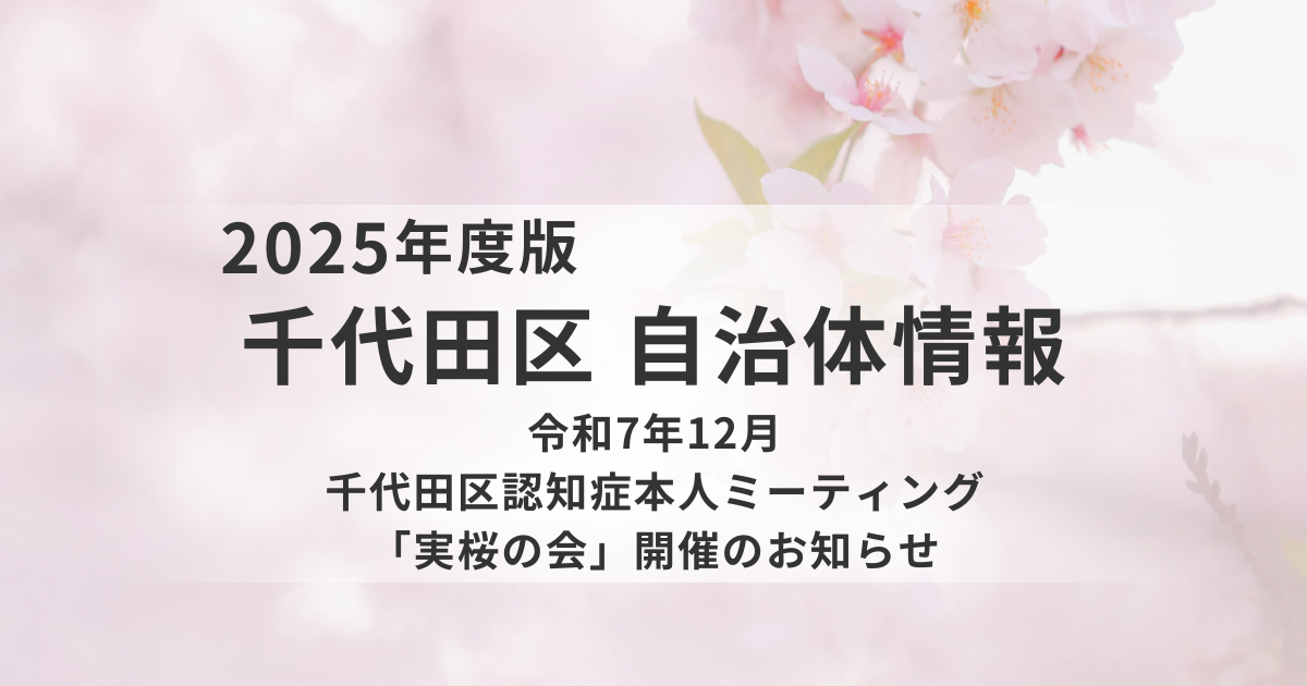 千代田区で認知症本人ミーティング「実桜の会」開催を表す画像