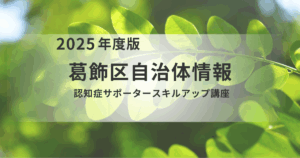 【葛飾区】認知症サポーター必見！11月・12月開催スキルアップ講座のご案内を表す画像