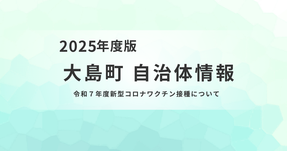 令和7年度 新型コロナワクチン接種の概要（大島町）を表す画像