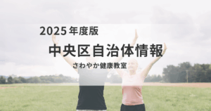 健やかな毎日をサポート！中央区「さわやか健康教室」で始める筋力アップと介護予防を表す画像
