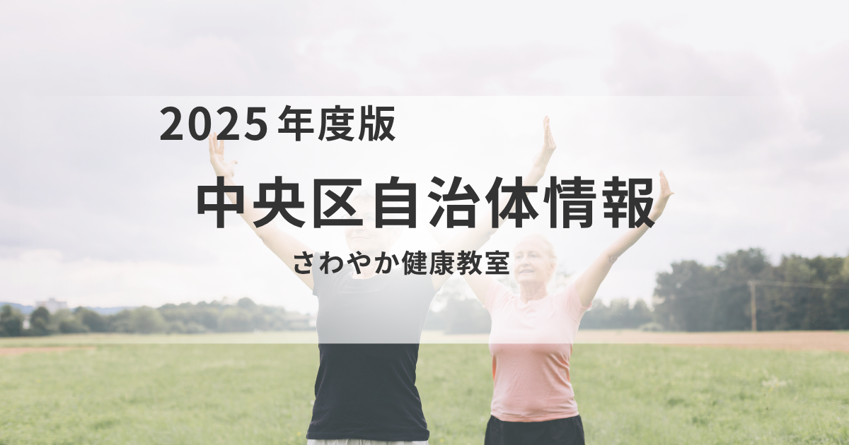 健やかな毎日をサポート！中央区「さわやか健康教室」で始める筋力アップと介護予防を表す画像