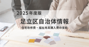 住み慣れた自宅で安心生活を！足立区 介護保険「住宅改修・福祉用具購入費」の活用法を表す画像