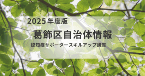 【葛飾区】認知症サポーター必見！12月開催スキルアップ講座のご案内を表す画像