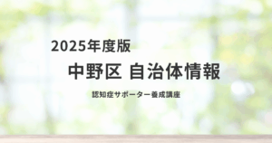 中野区で「認知症サポーター養成講座」開催を表す画像