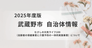 【武蔵野市】高齢者の健康と介護予防を一体で支える新しい取り組みを表す画像