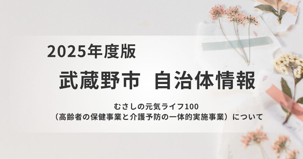 【武蔵野市】高齢者の健康と介護予防を一体で支える新しい取り組みを表す画像