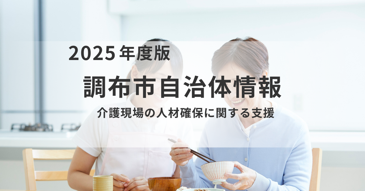 調布市：東京都が実施する介護人材確保・定着のための支援策まとめを表す画像
