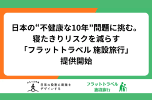 日本の“不健康な10年”に挑む！外出支援で寝たきりリスクを減らす「旅リハビリ」を表す画像