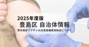 50歳以上は必見！豊島区「帯状疱疹ワクチン任意接種」費用助成と2026年3月終了の注意点を表す画像