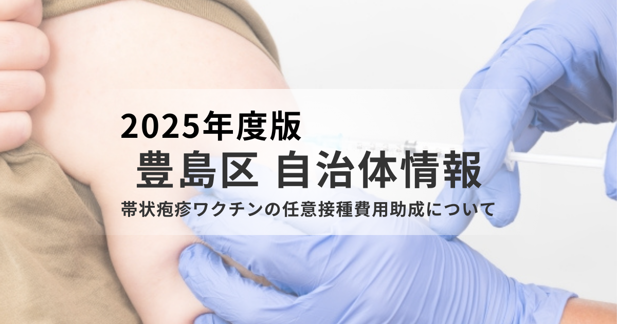 50歳以上は必見！豊島区「帯状疱疹ワクチン任意接種」費用助成と2026年3月終了の注意点を表す画像