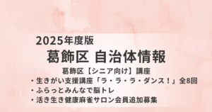 【葛飾区・シニア向け】健康づくりと仲間づくりを支える介護予防講座まとめを表す画像