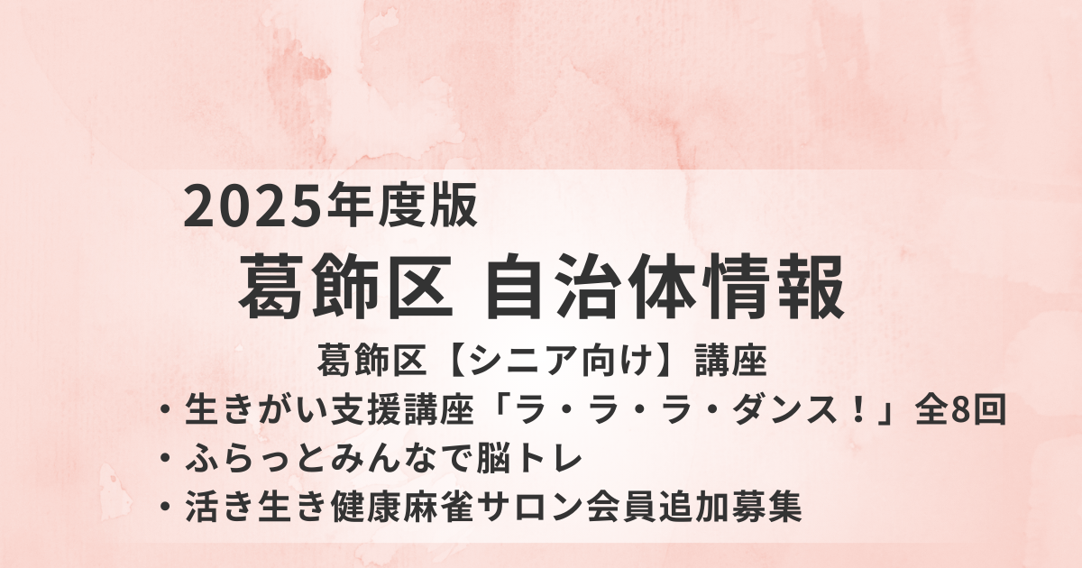 【葛飾区・シニア向け】健康づくりと仲間づくりを支える介護予防講座まとめを表す画像