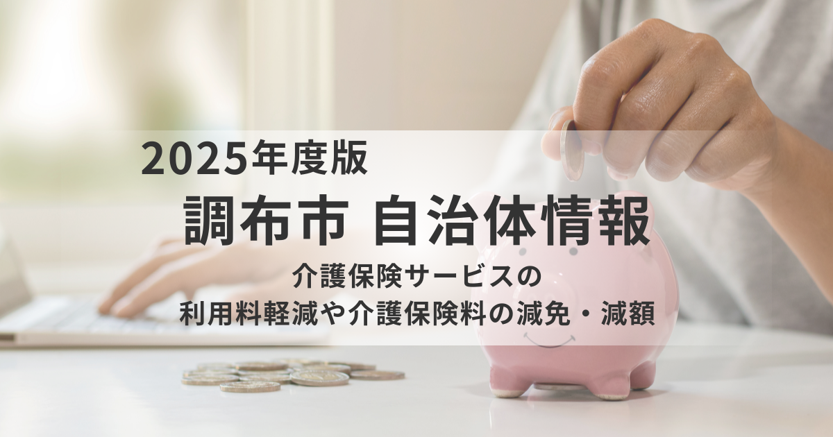 介護保険サービスの利用料軽減と保険料の減額制度をわかりやすく解説を表す画像