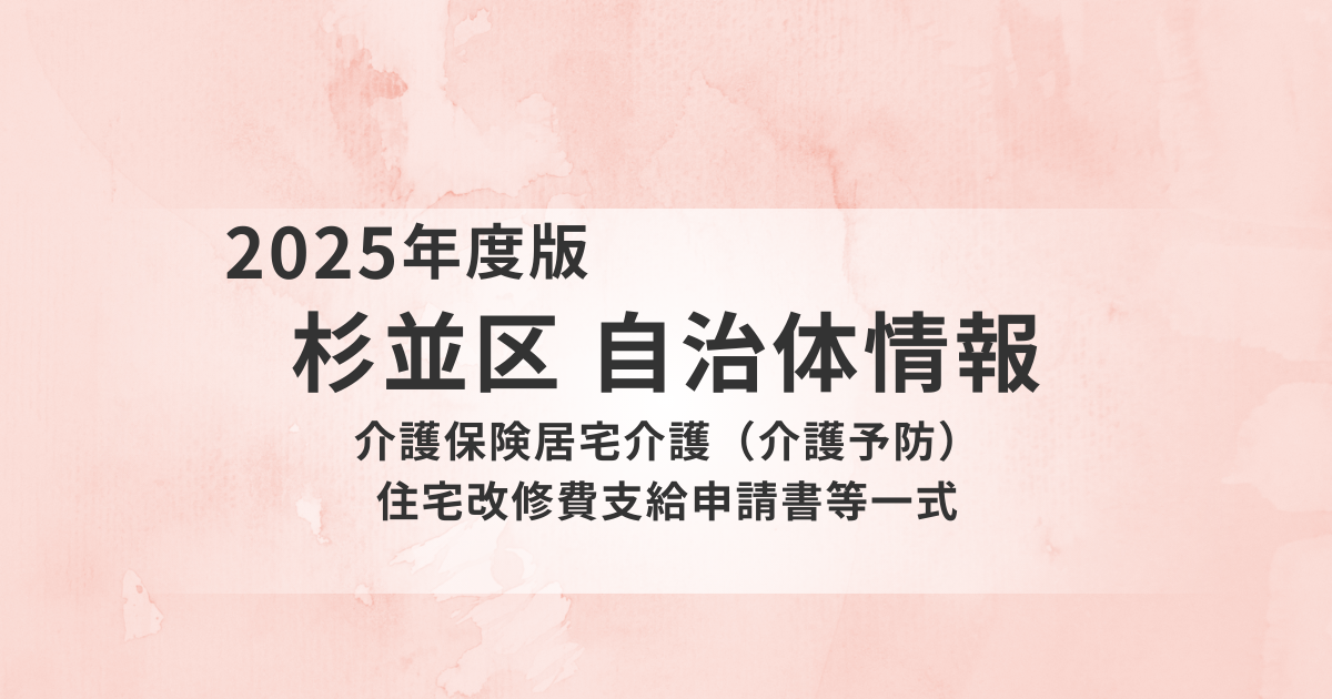 高齢のご家族と安心して暮らすために｜杉並区の住宅改修制度をわかりやすく紹介を表す画像