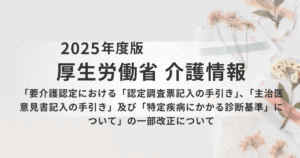 介護情報基盤導入へ！要介護認定「主治医意見書」記入の手引きが改正を表す画像