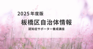 【板橋区】地域の応援団になろう！「認知症サポーター養成講座」のご案内を表す画像