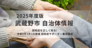 【武蔵野市】認知症サポーター養成講座で地域の支え手になろうを表す画像