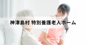 東京都神津島村特別養護老人ホーム「神津島やすらぎの里」情報一覧：料金相場や空き状況などを表す画像