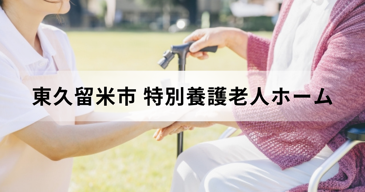 【東京都東久留米市】特別養護老人ホーム（介護老人福祉施設）ガイドを表す画像
