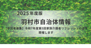 1人で抱え込まないで。羽村市「家族介護者リフレッシュの会」で心を軽くしませんか？を表す画像