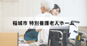稲城市の特別養護老人ホームとは？市内の特養一覧や料金・他の介護施設との違いもご紹介を表す画像