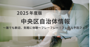 中央区「フレーフレー！フレイル予防フェア」開催のお知らせを表す画像