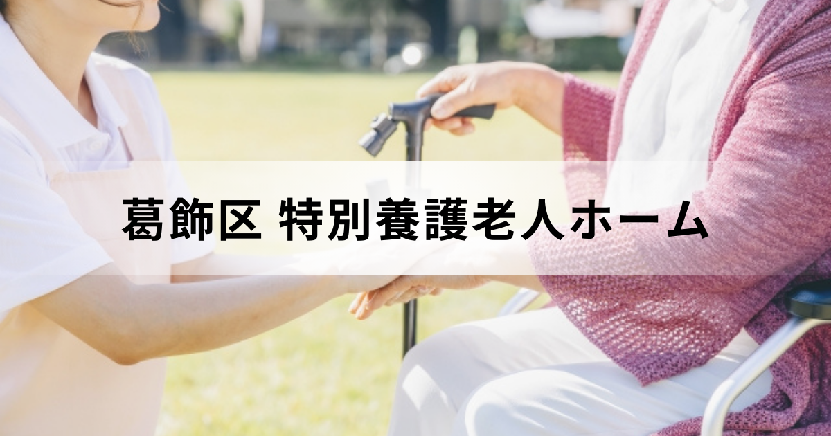 東京都葛飾区の特別養護老人ホーム（介護老人福祉施設）とは？特養一覧もご紹介を表す画像