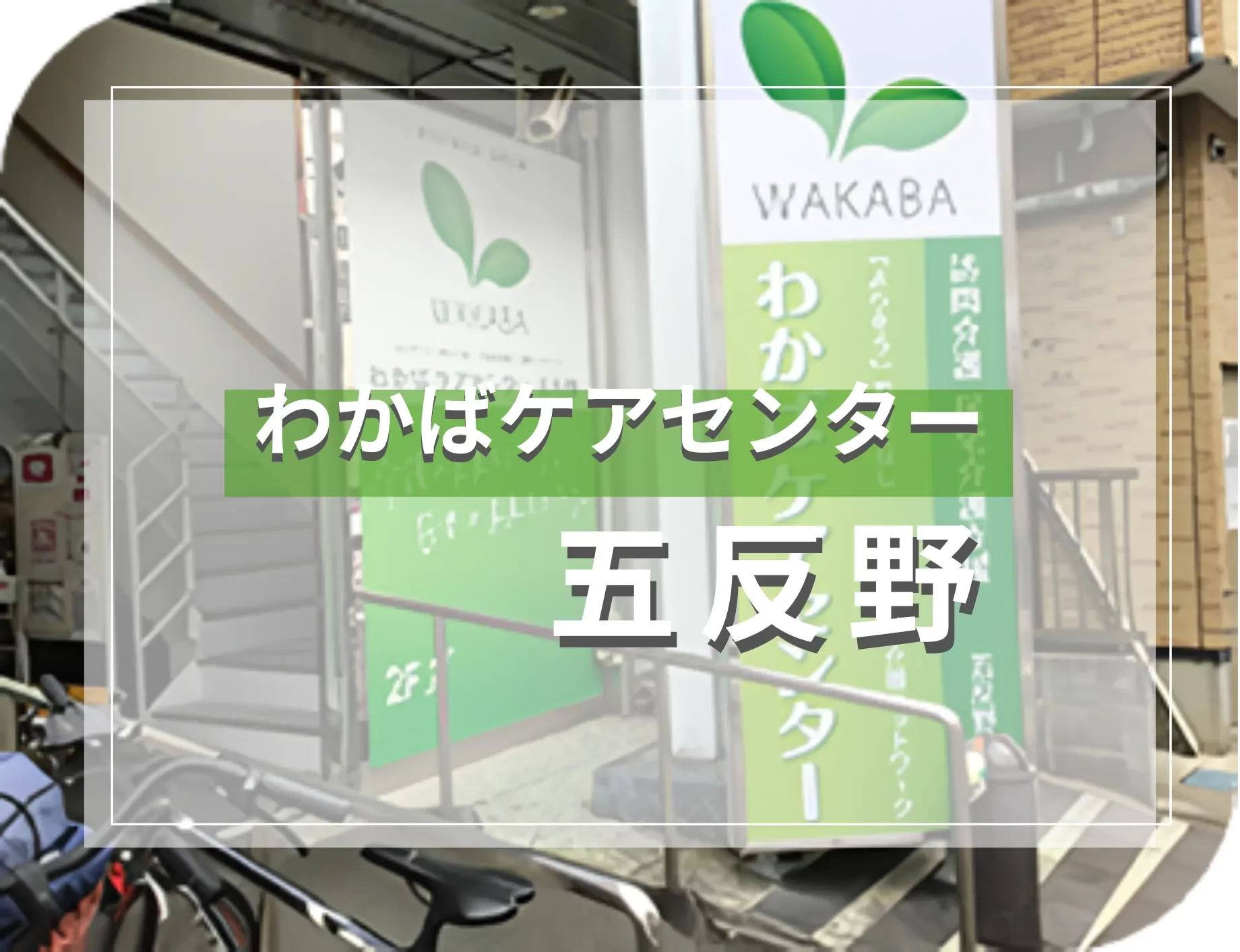 わかばケアセンター五反野（居宅介護支援）