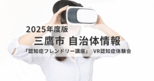 認知症の見え方をVRで体験｜三鷹市「認知症フレンドリー講座」12/9開催を表す画像