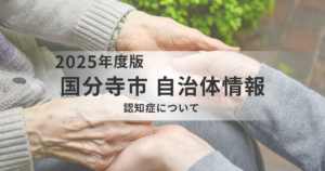 国分寺市の認知症に関する取り組みを表す画像