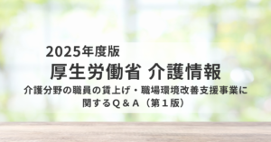 介護分野の賃上げ・職場環境改善支援事業Q&Aのポイント整理｜実務担当者が押さえておきたい注意点を表す画像