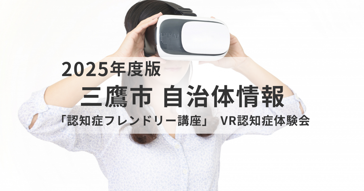 認知症の見え方をVRで体験｜三鷹市「認知症フレンドリー講座」12/9開催を表す画像