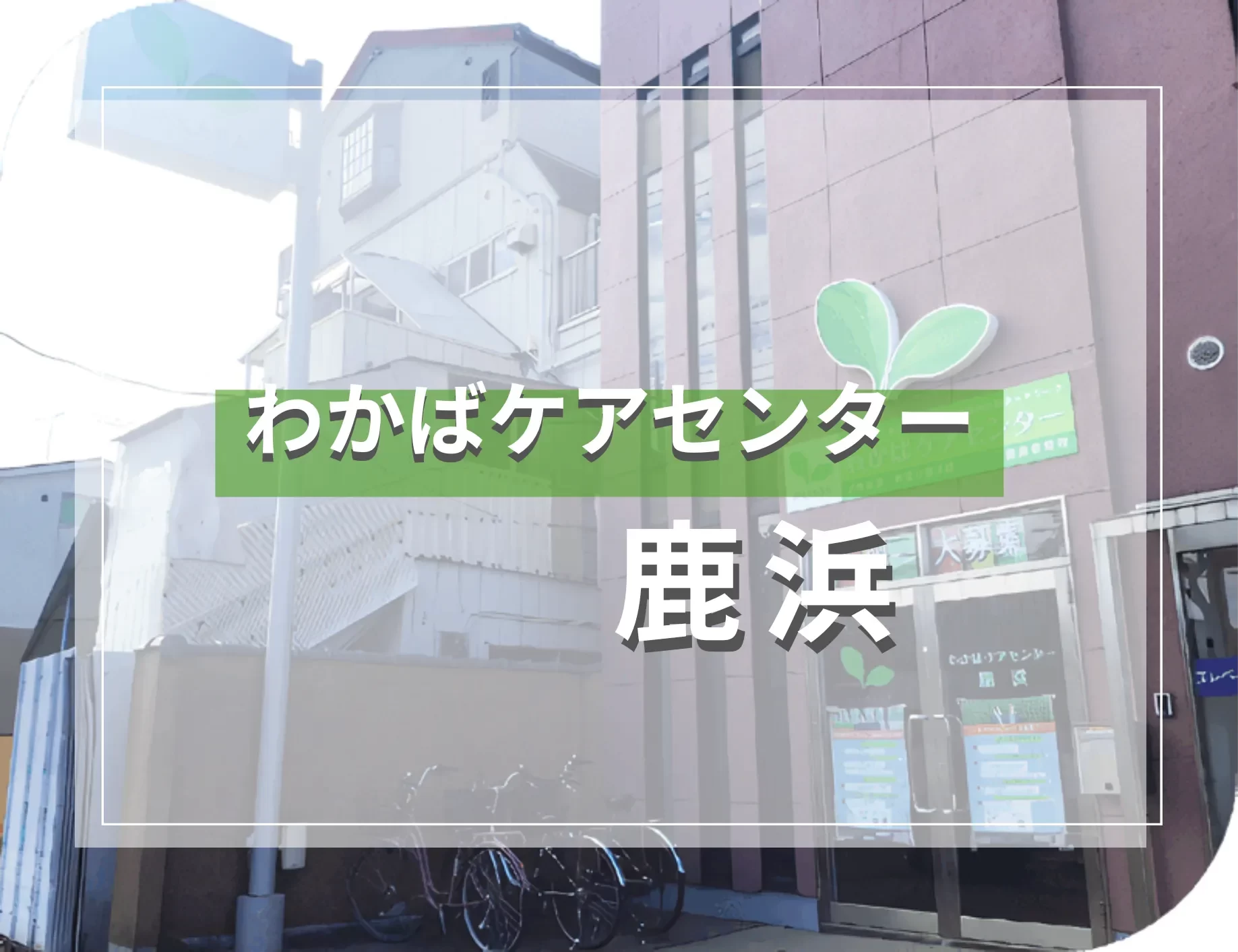 わかばケアセンター鹿浜 （居宅介護支援）