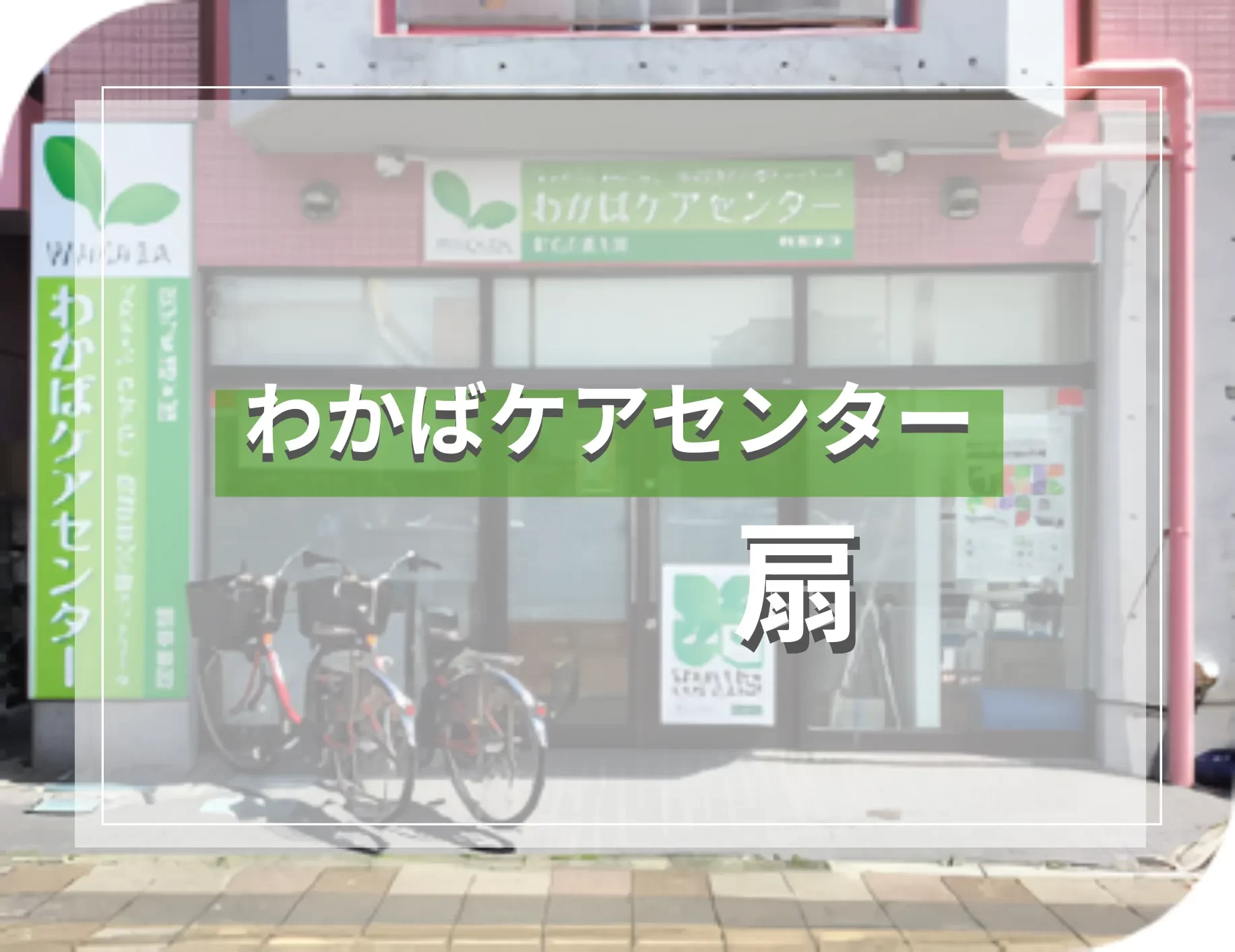 わかばケアセンター扇