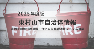 緊急時も安心！東村山市「高齢者救急代理通報・住宅火災代理通報システム」を表す画像