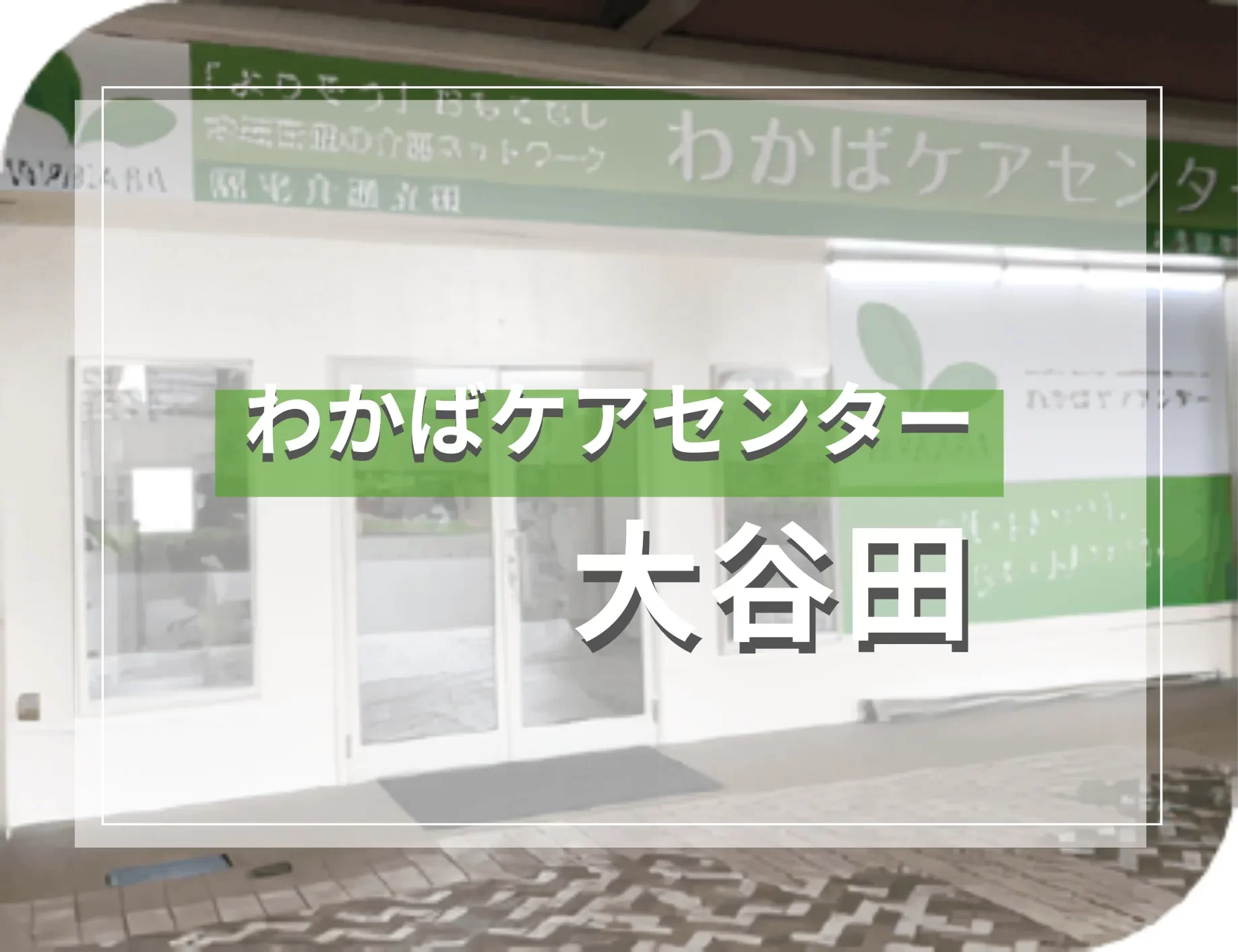 わかばケアセンター大谷田