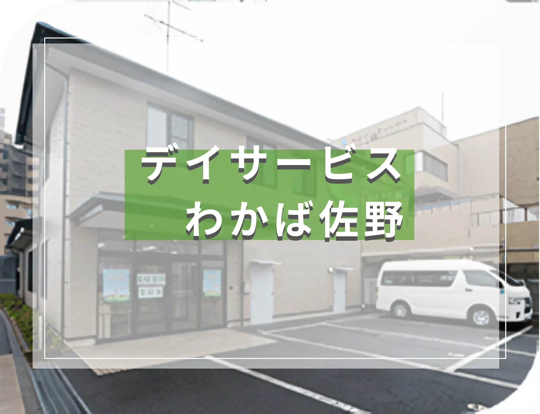 デイサービスわかば佐野